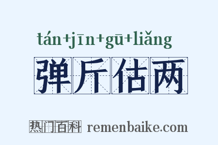 弹斤估两是什么意思的图片